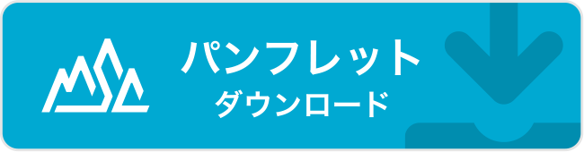 山岳科学センターパンフレットダウンロード