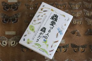 蟲愛づる人の蟲がたり