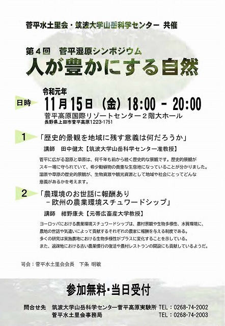 第４回菅平湿原シンポジウム 人が豊かにする自然 のお知らせ 11 15 筑波大学山岳科学センター