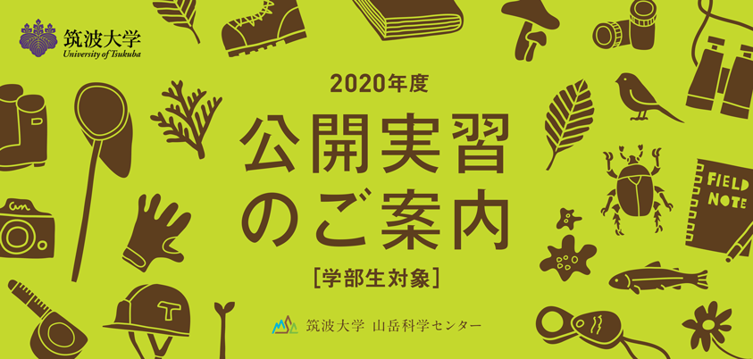 2019年度公開実習のご案内（学部生対象）