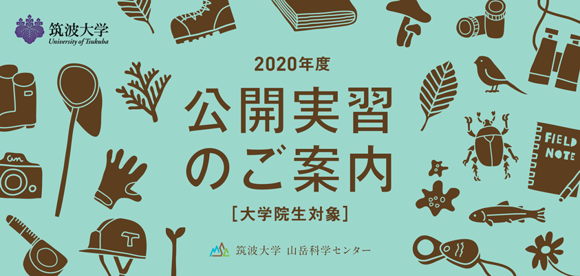 2019年度公開実習のご案内（大学院生対象）