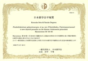 日本菌学会平塚賞（提供　出川洋介）