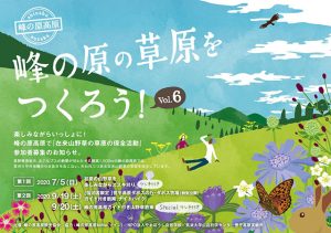 峰の原の草原をつくろう！Vol.6