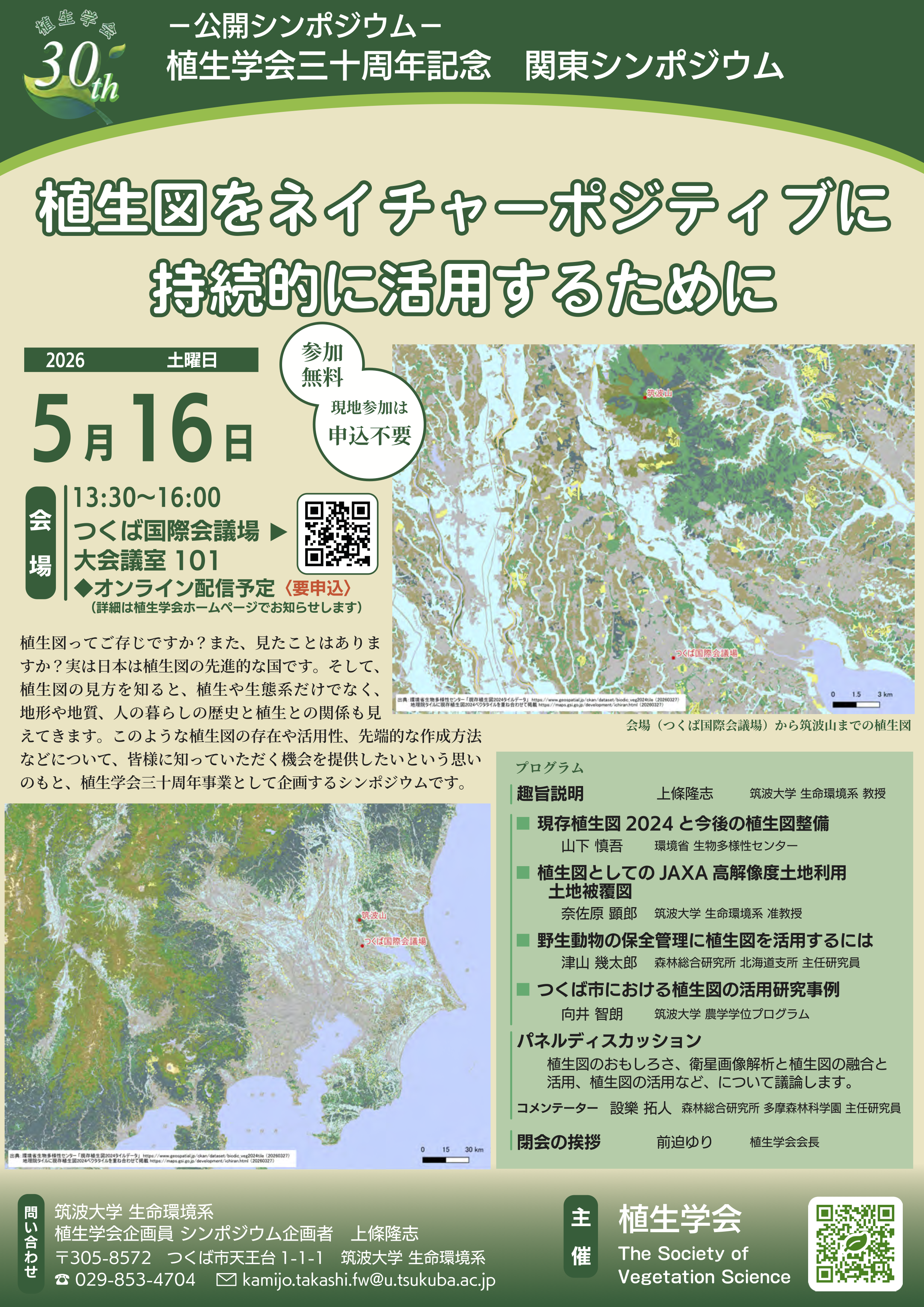 植生学会三十周年事業シンポジウム「植生図をネイチャーポジティブに